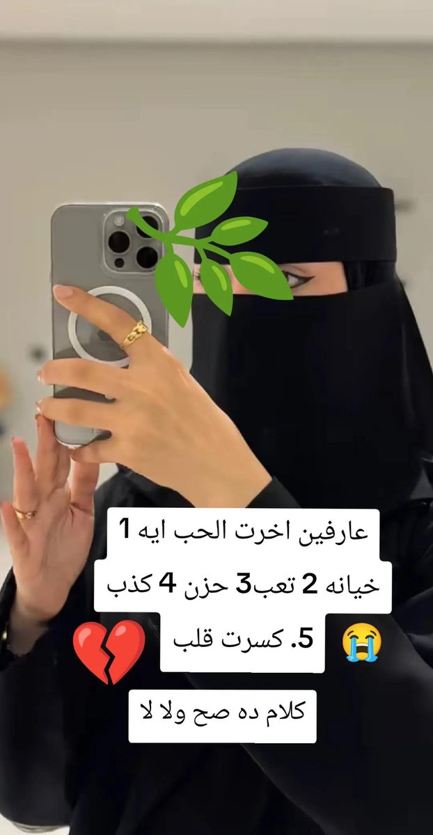 asri5i's tweet photo. عارفين اخرت الحب ايه 1 خیانه 2 تعب 3 حزن 4 كذب

5 كسرت قلب

كلام ده صح ولا لا https://t.co/Pc8PXAj0A1