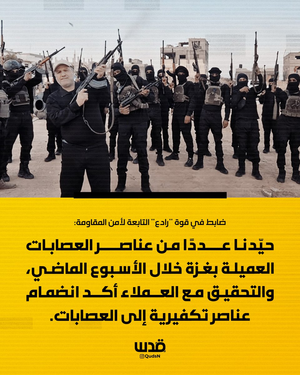 ضابط في قوة "رادع" التابعة لأمن المقاومة:
حيّدنا عددًا من عناصر العصابات العميلة بغزة خلال الأسبوع الماضي، والتحقيق مع العملاء أكد انضمام عناصر تكفيرية إلى العصابات.