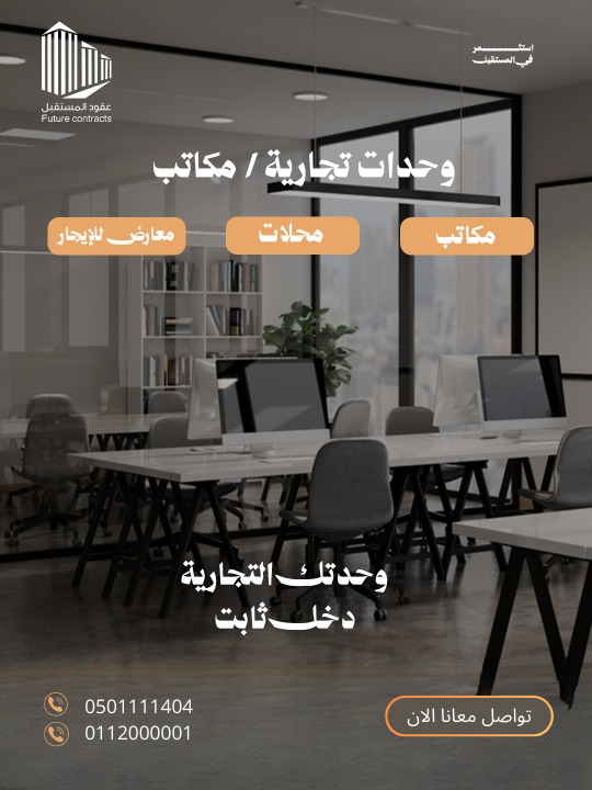 futu_cont's tweet photo. عندك وحدة تجارية وليست مؤجرة؟
أو تبحث على مكتب / محل في موقع مميز؟

في عقود المستقبل العقارية نربط المالك بالمستأجر المناسب بأسرع وقت ✔️

🔹 تسويق احترافي لوحدتك
🔹 اختيار مستأجر مناسب
🔹 عقود نظامية ومتابعة كاملة
🔹 أفضل عائد استثماري لوحدتك

دع وحدتك التجارية تحقق دخل ثابت 💰
واذا تبحث عن نشاطك التجاري … نوفر لك أفضل الخيارات.

📞 تواصل معنا الآن 0501111404

ونبدأ فورًا في تأجير وحدتك أو توفير المكان المناسب لك.

#وحدات_تجارية #مكاتب #محلات #معارض #إدارة_أملاك #تأجير #استثمار_عقاري #عقود_المستقبل