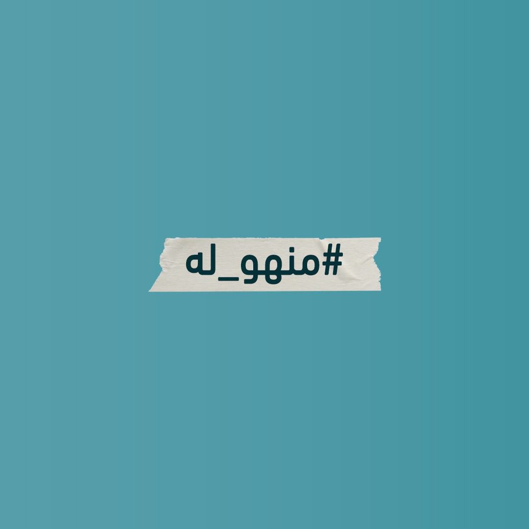 #منهو_له
