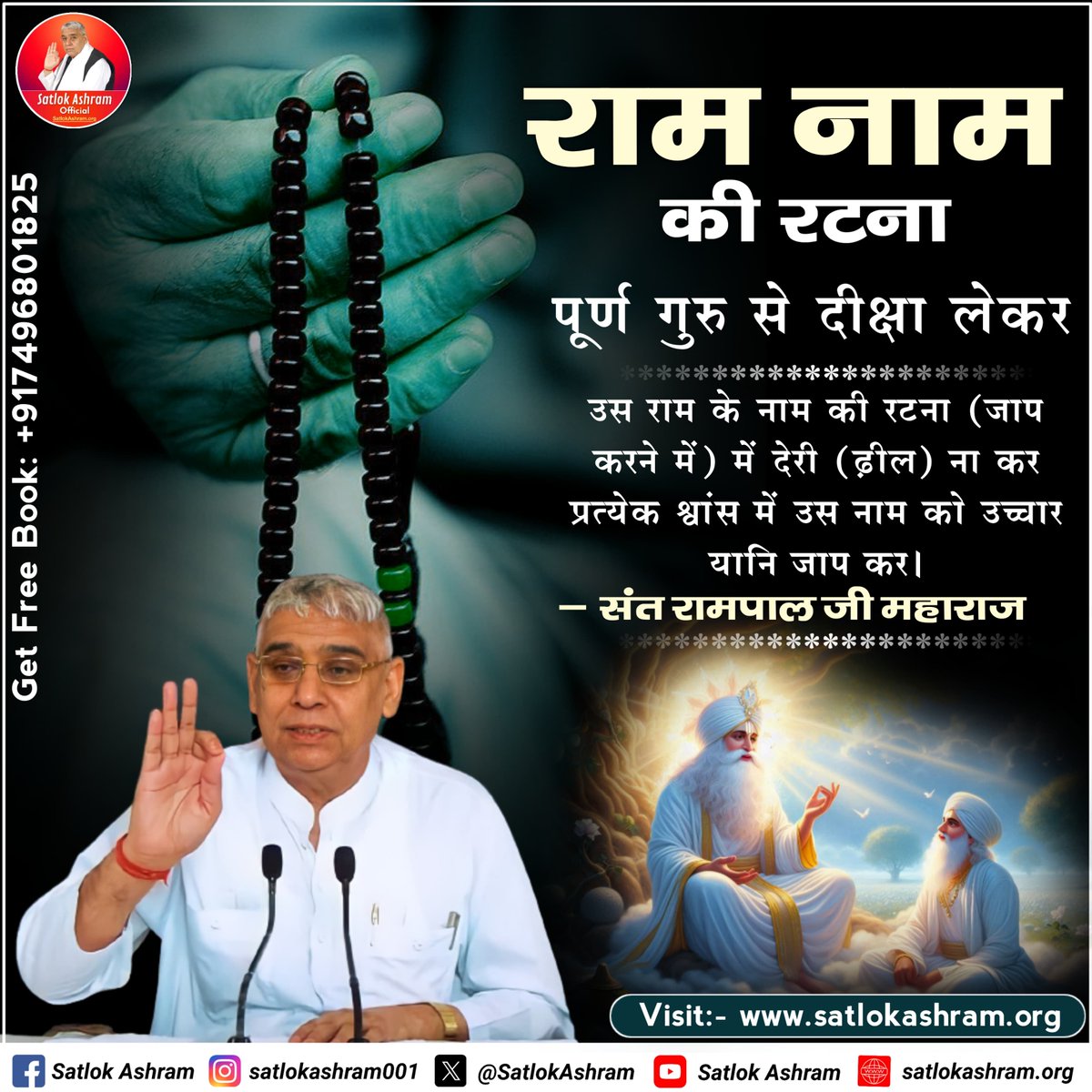 #सत_भक्ति_संदेश 
राम नाम की रटना
पूर्ण गुरु से दीक्षा लेकर उस राम के नाम की
रटना (जाप करने में) में देरी (ढ़ील) ना कर
प्रत्येक श्वांस में उस नाम को उच्चार यानि जाप कर।
अधिक जानकारी के लिए अवश्य देखें साधना चैनल प्रतिदिन शाम7:30 बजे
#GodMorningFriday