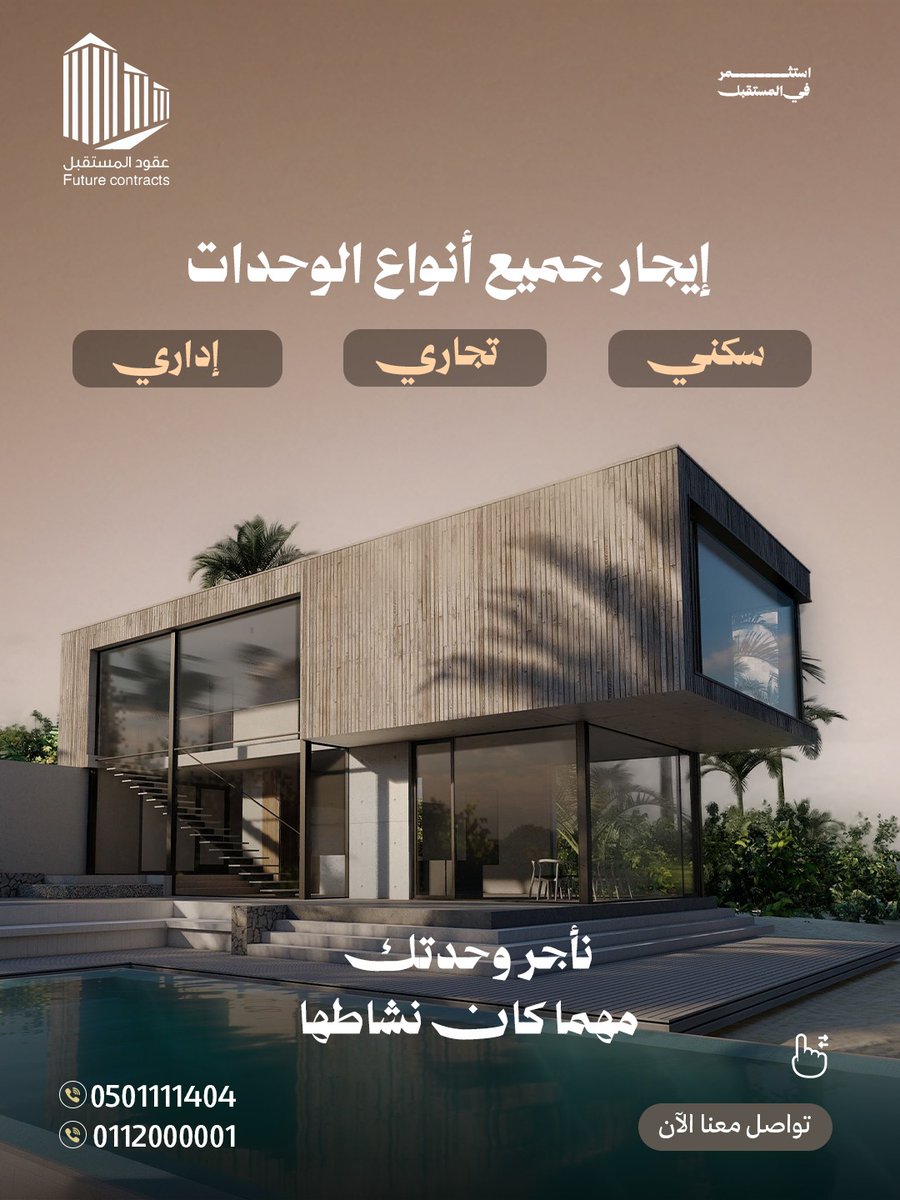 futu_cont's tweet photo. نوفر لك جميع أنواع الوحدات  العقارية 🏢🏠
سكني – تجاري – إداري

سواء ترغب بتأجر وحدتك
أو تبحث على مكان مناسب لنشاطك…

نوصلّك لأفضل اختيار بأسرع وقت ⚡

📞 تواصل معنا الآن واحجز وحدتك.
0501111404

#سكني #تجاري #إداري #إيجار #عقود_المستقبل #استثمار_عقاري #عقار https://t.co/V93qTOoXiW