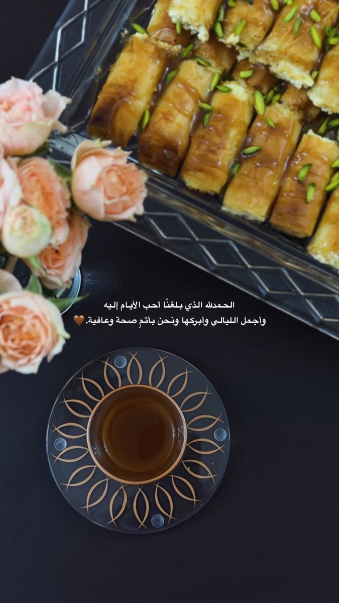 الحمدلله الذي بلغنّا أحب الأيام إليه
وأجمل الليالي وأبركها ونحن بأتمِ صحة وعافية.🤎