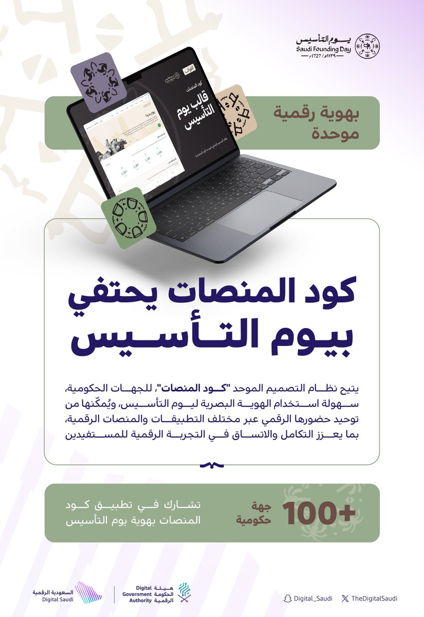 نظام التصميم الموحّد "كود المنصات" يتيح هوية رقمية موحّدة ليوم التأسيس تمكّن الجهات الحكومية من توظيف الطابع البصري في منصاتها وتطبيقاتها.

للاطلاع على قوالب يوم التأسيس:
design.dga.gov.sa/guidelines/tem…