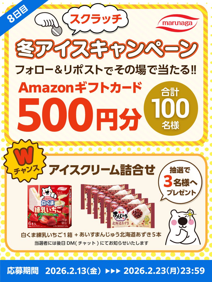 ／
8日目！
冬アイススクラッチキャンペーン❄️🍨🎉
＼

フォロー＆リポストをしてスクラッチゲームに参加✨
その場で当たりが分かる🎯

🍦応募方法🍦
1️⃣<a href="/marunagaseika/">丸永製菓【公式】🐻‍❄️🍧</a>をフォロー
2️⃣この投稿をリポスト
3️⃣下記のURLからスクラッチで抽選
cam-cloudtools.com/win/?ev=5zmdex…

🎁Wチャンス🎁