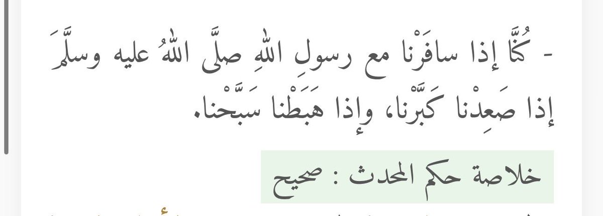 𖤐 ثلاثون يومًا = ثلاثون معلومة دينية 𖤐
اليوم الثاني:

توجد سُنَّة مهجورة عن النبي ﷺ ، وهي أنه عند الصعود يقول: الله أكبر، وعند النزول يقول: سبحان الله.

الحديث الذي ذُكر في ذلك👇