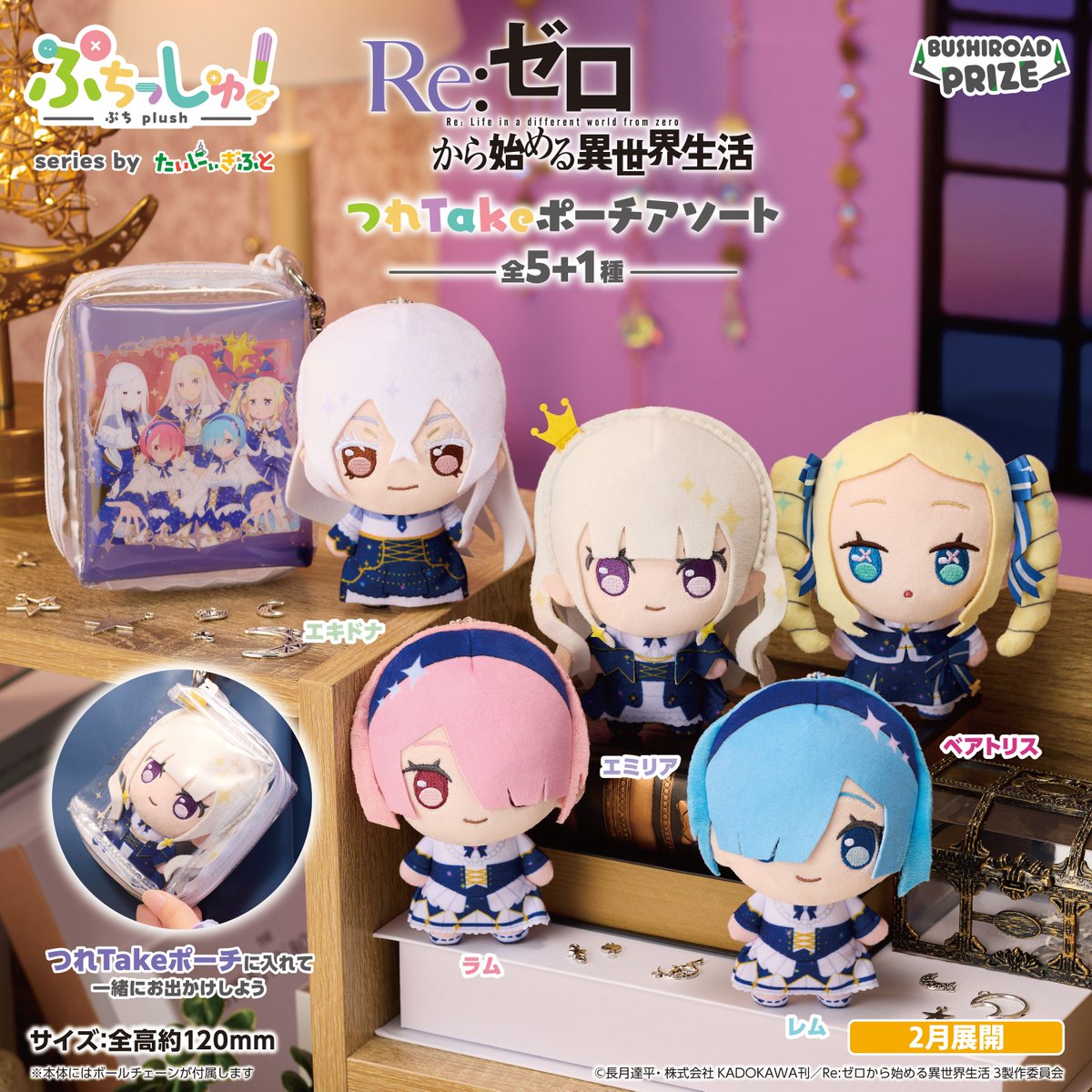 ぷちっしゅ！ Re:ゼロから始める異世界生活 全6種コンプセット 本日よりゲームセンターに登場✨／ ♢ぷちっしゅ！ Re:ゼロから始める