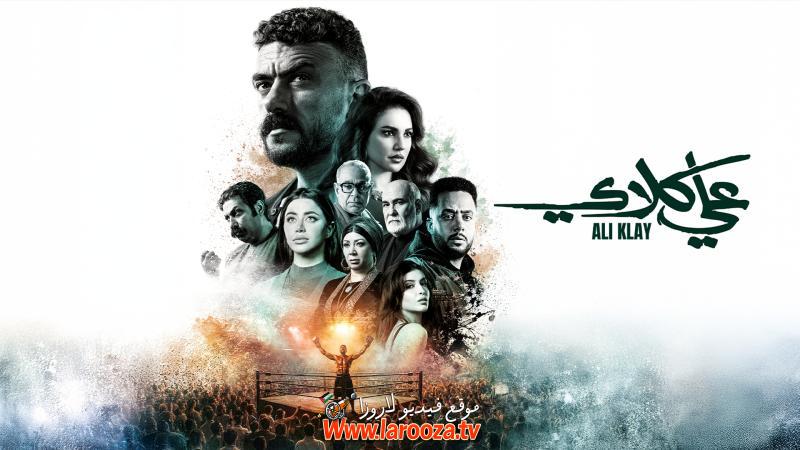S_p0M's tweet photo. 🥊 مسلسل علي كلاي – اللي محدش يقدر عليه في الحلبة ولا في الشارع! 💥

→ اضغط هنا وشوف الأكشن والدراما الشعبية من أول لكمة:
https://t.co/ZxDcukJK7h 
https://t.co/ZxDcukJK7h 

#علي_كلاي #أحمد_العوضي #درة #رمضان_2026 #ملاكمة_شعبية 🔥
(علي كلاي وصل.. والحلبة مش هتستحمل!) https://t.co/mFnZnaN8EF