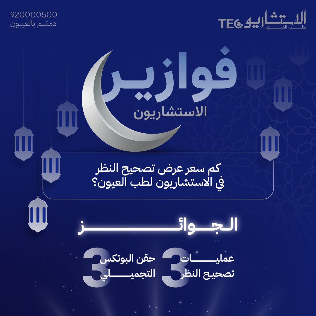 الاستشاريون لطب العيون tweet media