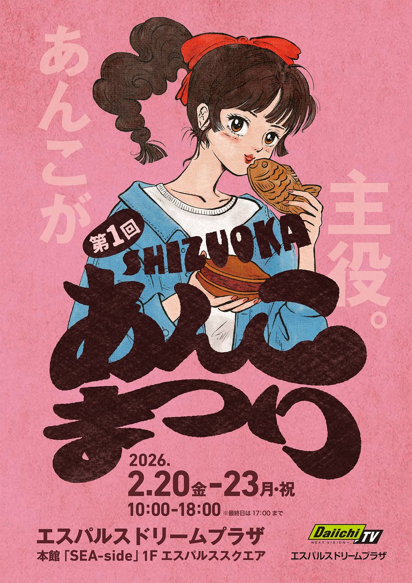 ━━━━━━━━━━━━ 第1回SHIZUOKAあんこまつり ついに！！初日