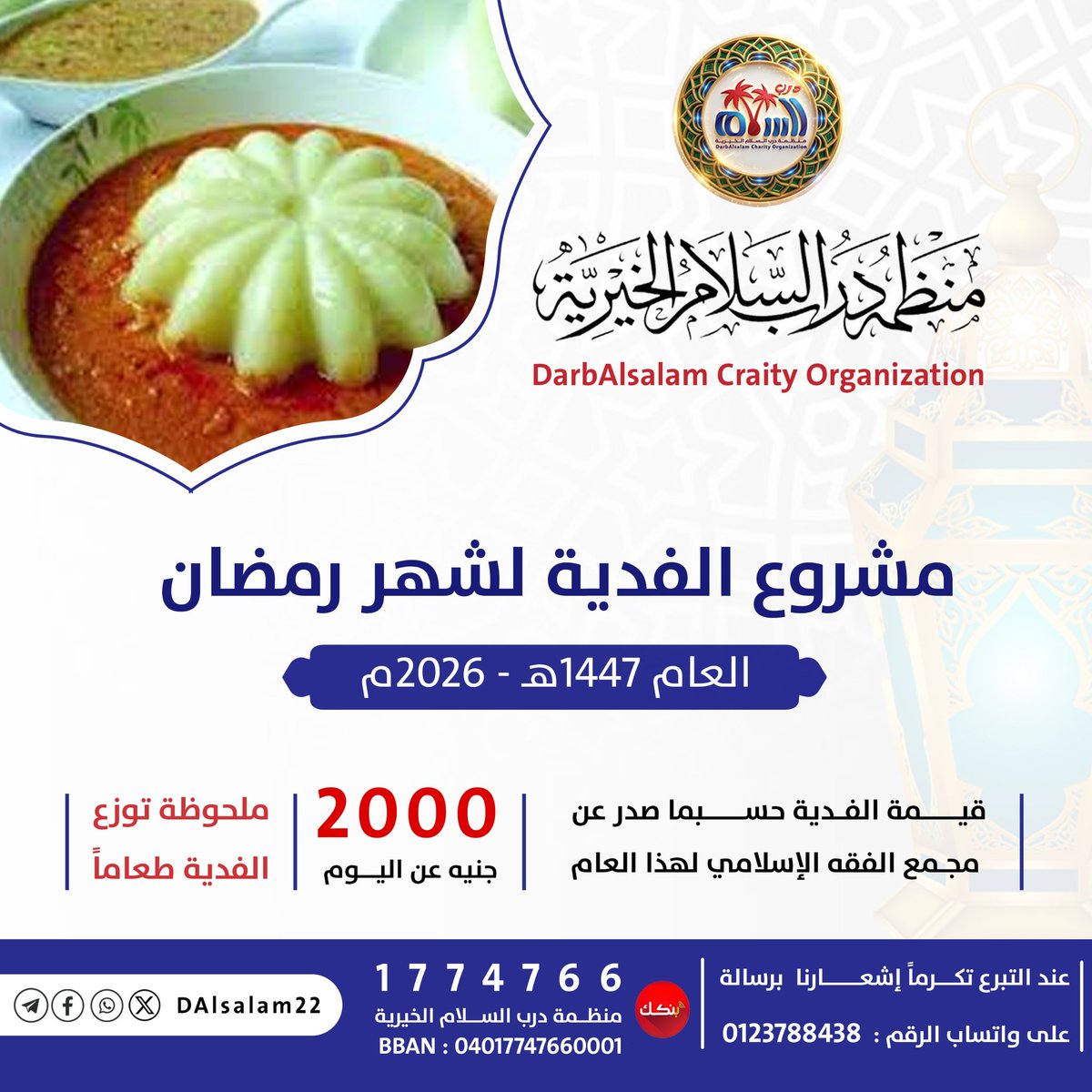 DAlsalam22's tweet photo. مشروع الفدية للعام 2026م - 1447 ه 
قيمة الفدية حسبما صدر عن  مجمع الفقه الإسلامي لهذا العام : 2000 جنيه عن اليوم .
ملحوظة: توزع الفدية طعاماً
للتحويل : بنكك : 1774766- منظمة درب السلام الخيرية 
BBAN : 04017747660001
عند التحويل تكرماً إشعارنا برسالة علي واتساب الرقم : 0123788438 https://t.co/VSkLVeJs2w