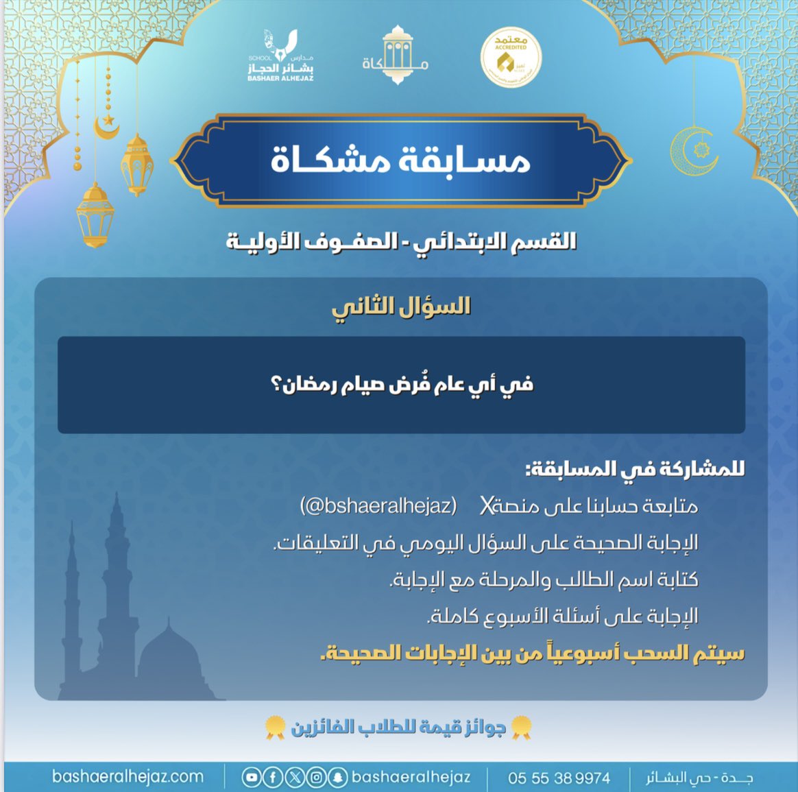 bshaeralhejaz's tweet photo. مسابقة مشكاة | اليوم الثاني ✨📖

📌 للمشاركة في المسابقة:
1️⃣ متابعة حسابنا على X (bshaeralhejaz@)
2️⃣ الإجابة على السؤال في التعليقات
3️⃣ كتابة اسم الطالب والمرحلة مع الإجابة
4️⃣ الإجابة على جميع أسئلة الأسبوع
وإعادة النشر على حسابكم🤍
#مسابقة_مشكاة #مدارس_بشائر_الحجاز_الأهلية https://t.co/adk8wPdKnt