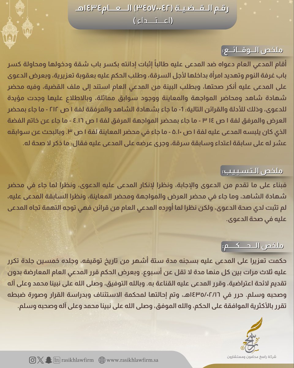 💡سابقة قضائية(اعتداء - #منقول)
رابط الحكم⚖️: drive.google.com/file/d/1dqPCEE…