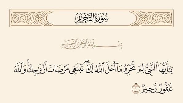 إلى كل الشيوخ الذين يحرّمون  حسب هواهم إليك عتاب الله للنبي عليه الصلاة حينما حرّم على نفسه مالم يحرمه الله عليه.