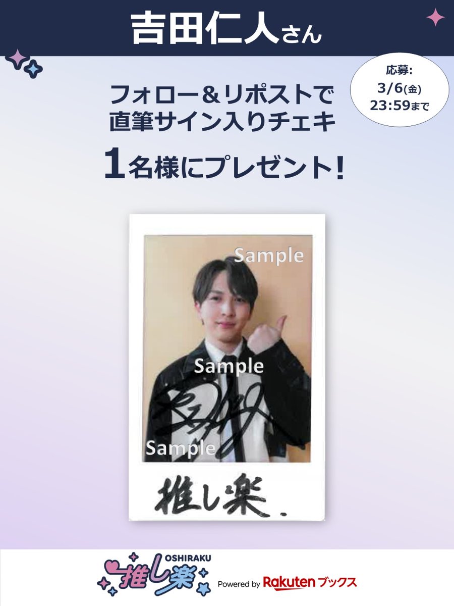 #推し楽 キャンペーン📮

#吉田仁人 さんのチェキが1名様に当たる！キャンペーン開催💌

🎁応募方法🙏💭
<a href="/oshiraku/">楽天ブックス 推し楽</a> をフォロー
この投稿をリポスト
〆切 3/6(金)23:59
詳細👉r10.to/h5GoOl

記事の感想も引用でお待ちしております🙇💬
📍記事📄r10.to/hFv1JJ

#MILK