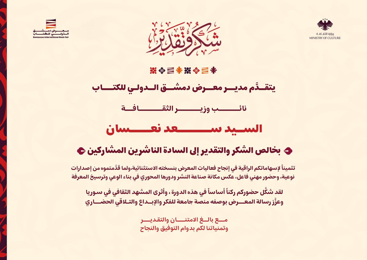نتقدم بالشكر الجزيل للناشرين المشاركين في #معرض_دمشق_الدولي_للكتاب بنسخته الاستثنائية.

#dibfsyr
#دمشق
#سوريا