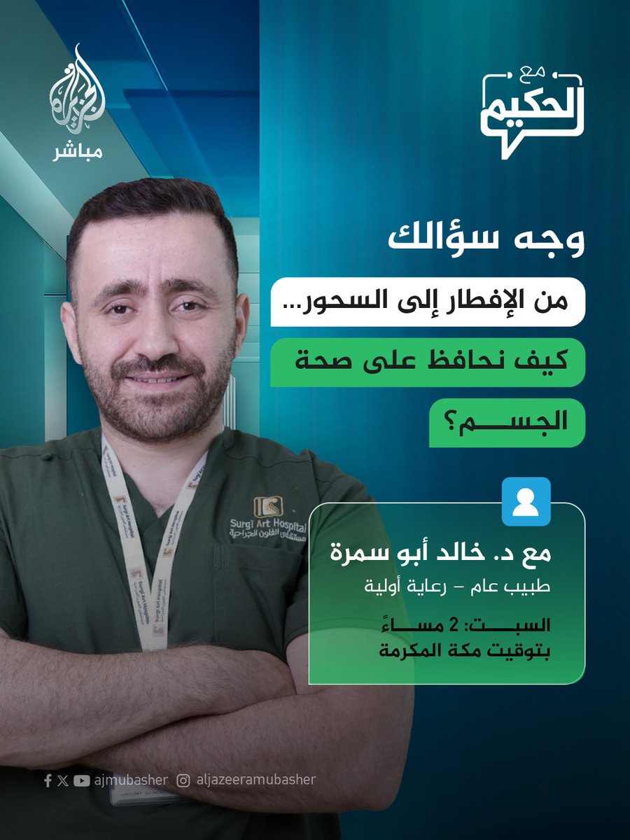 m3alhakim's tweet photo. عاداتكم الصحية والغذائية في #رمضان… في انتظار أسئلتكم، وسيجيب عليها الدكتور خالد أبو سمرة، طبيب عام – رعاية أولية، خلال حلقة #مع_الحكيم https://t.co/y0ny9xsH4r