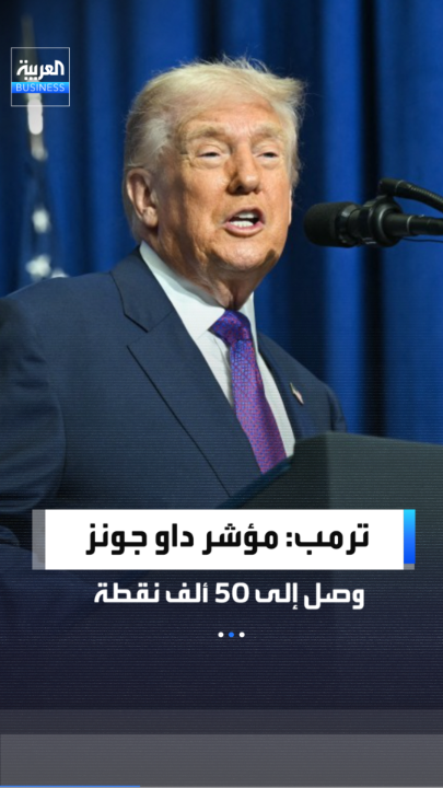 الرئيس الأميركي دونالد ترمب يبدأ تصريحاته في "مجلس السلام" بالتباهي بوصول مؤشر داو جونز إلى 50 ألف نقطة: قالوا إن ذلك قد يستغرق أربع أو خمس سنوات _Business 