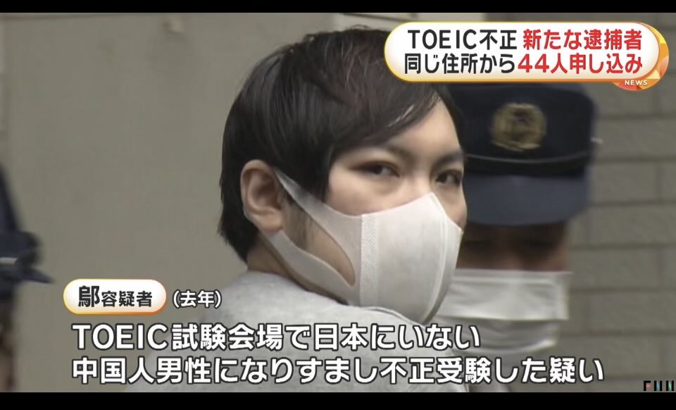 rutasosabu's tweet photo. In 2025, a Chinese national suspect, Wu Sekiyu (30), impersonated a Chinese man who was not in Japan and illegally took the TOEIC exam at a test site in Tokyo.
Investigators found that 44 people had applied for the exam using the same address as his accomplice, Wang Likun (27), suggesting an organized cheating operation.
#TOEICFraud
#ExamCheatingScandal
#IdentityFraud
#OrganizedCrime
#TokyoNews
#BreakingJapan