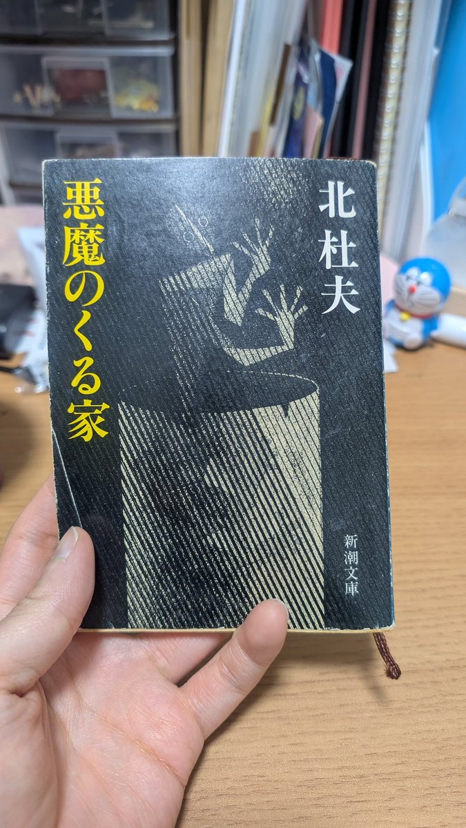 tk46u's tweet image. 読了。悪魔のくる家。
北杜夫さん唯一の戯曲。