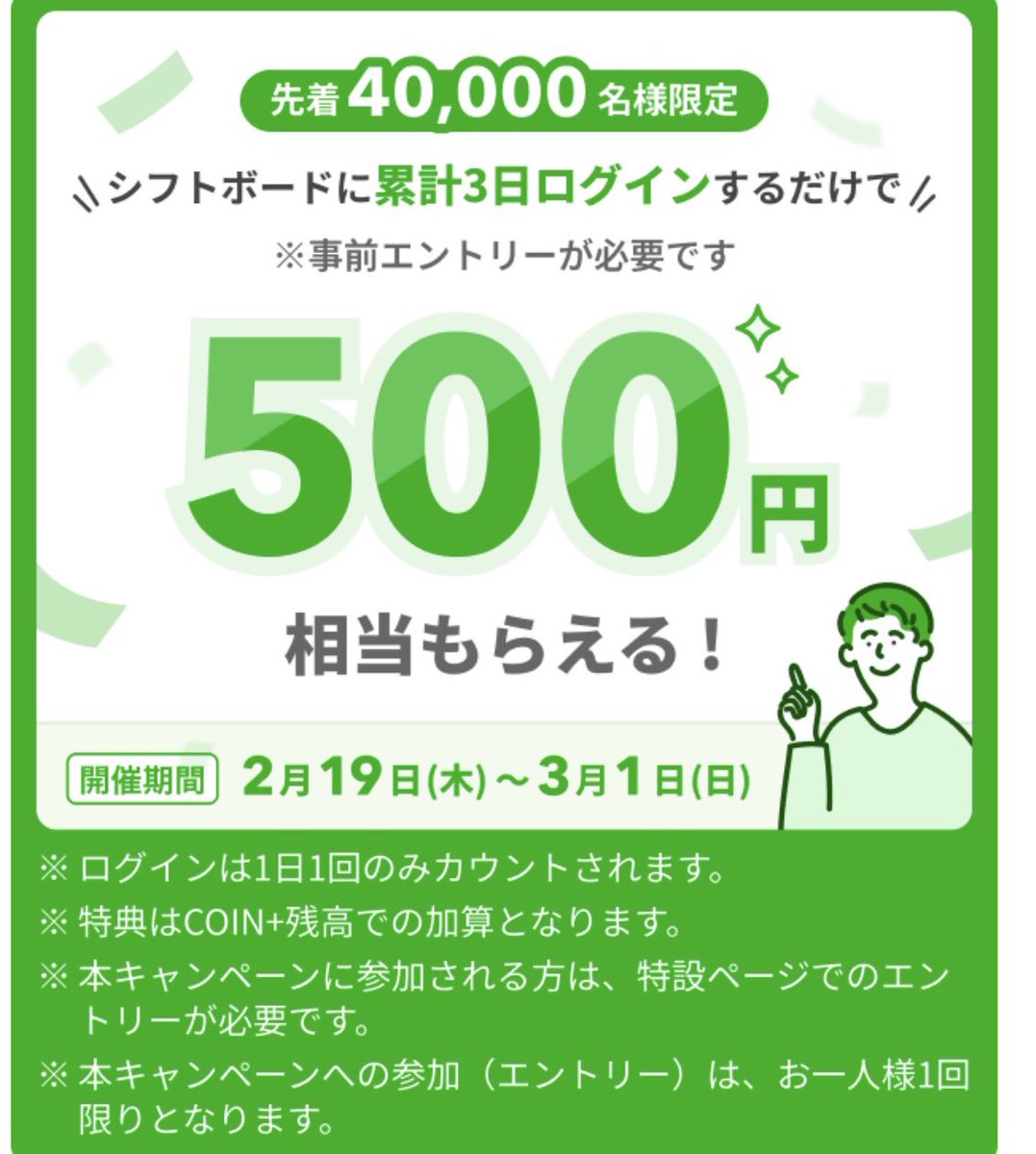 シフトボード 先着4万名に500円分のCOIN＋残高貰える🎁 ①エントリー