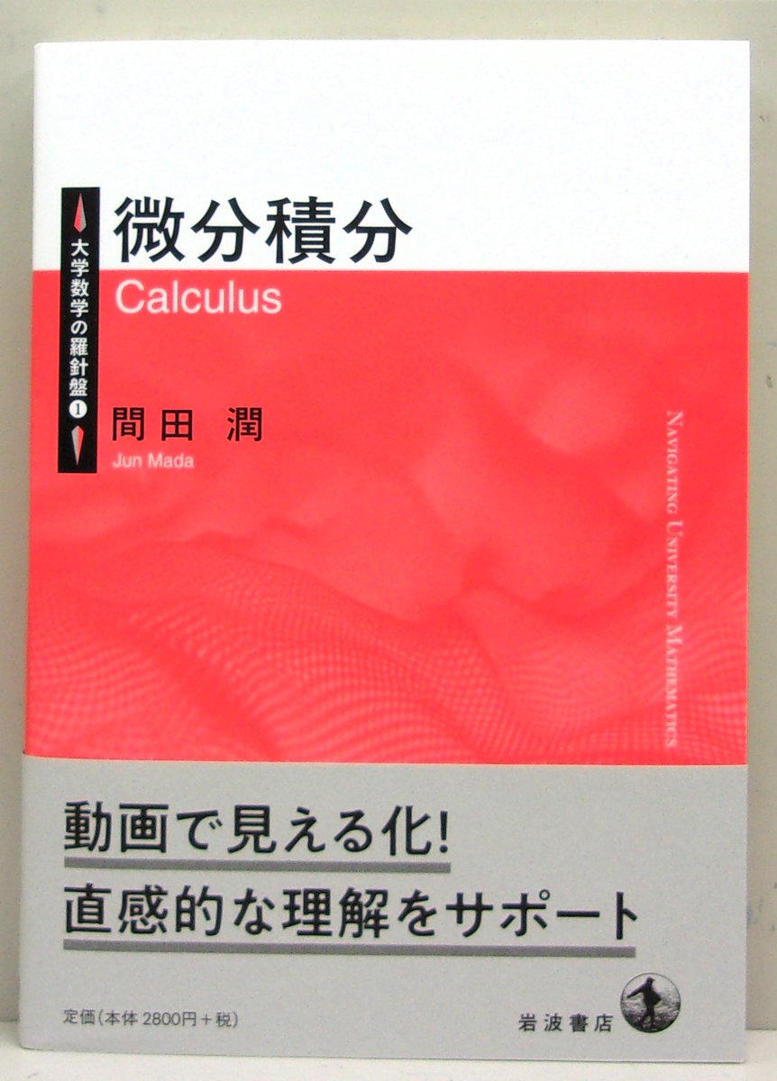 岩波書店】 大学数学の羅針盤 間田 潤 『微分積分』 数学的な思考と