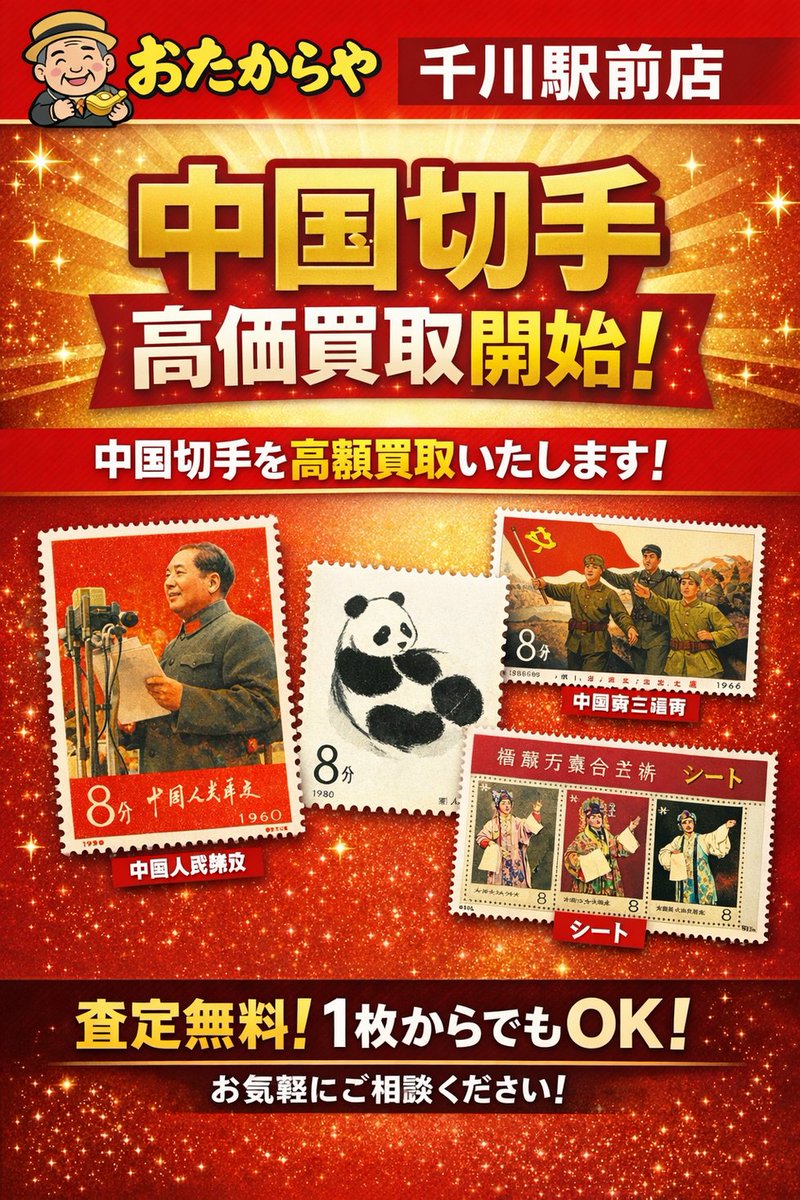 中国切手の買取体制を新たに構築― 専門業者との取引開始により高額査定