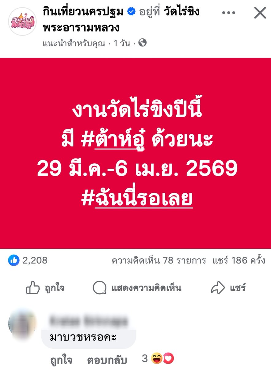 เมื่อเพจกินเที่ยวนครปฐม บอกว่างานวัดไร่ขิงปีนี้มีต้าห์อู๋ ละดูคนมาคอมเม้น จังหวะซิตคอมมาก5555555555555555555555555

#ต้าห์อู๋ #DAOU #oueiija