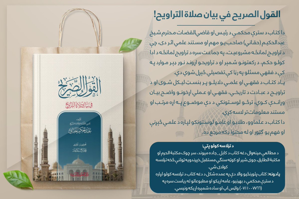 Maktbasharia's tweet photo. خبرتیا:
د "القول الصریح في بیان صلاة التراویح" کتاب ترلاسه کولو پتې! https://t.co/rBENZGnCOS
