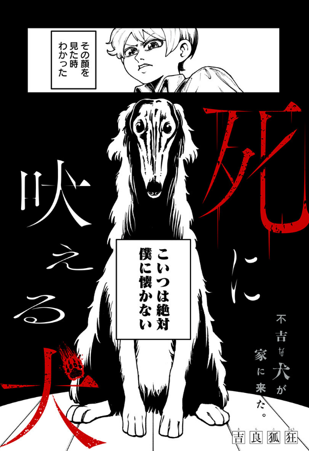 「その顔を見た時わかった こいつは絶対に僕に懐かない」
やられた…漫画が上手い!

死に吠える犬 - 吉良狐狂 | 少年ジャンプ+ #ジャンププラス #死に吠える犬
[ https://t.co/N4vDSuYMy5 ] 