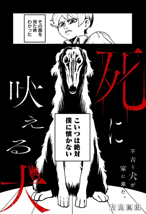 「その顔を見た時わかった こいつは絶対に僕に懐かない」
やられた…漫画が上手い!

死に吠える犬 - 吉良狐狂 | 少年ジャンプ+ #ジャンププラス #死に吠える犬
[ https://t.co/N4vDSuYMy5 ] 