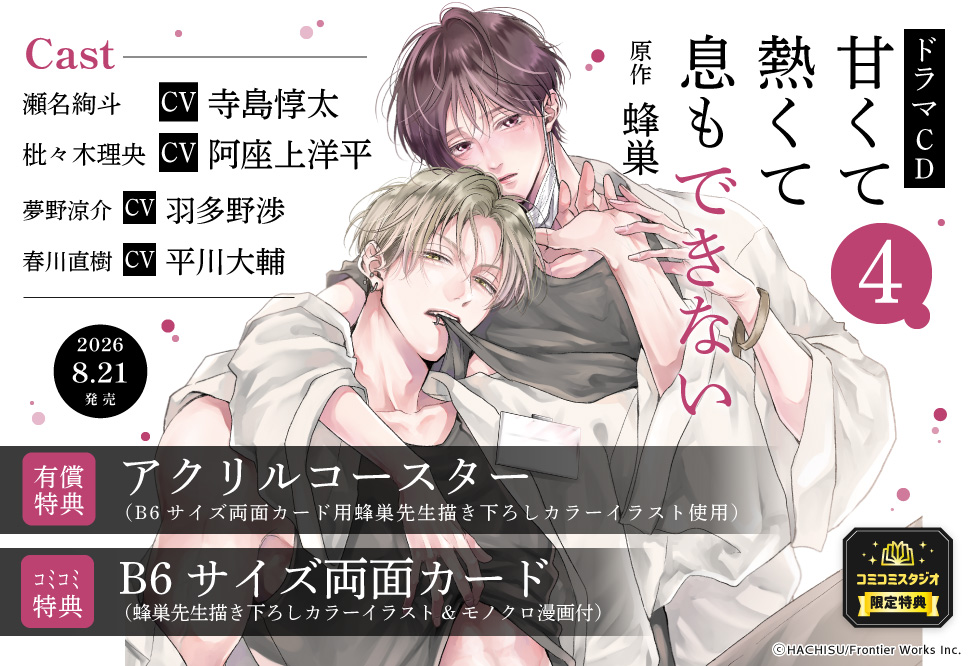 ✱ ─────────── ✱ DRAMA CD 「#甘くて熱くて息もできない