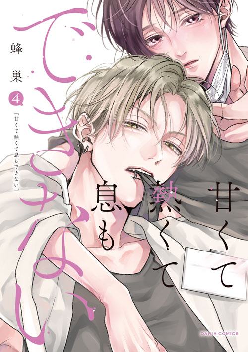 ✱   ───────────   ✱
    　    DRAMA CD INFO
「#甘くて熱くて息もできない 4」
   　　2026.8.21 Release!!
✱   ───────────   ✱

❤原作
#蜂巣(<a href="/hachisu00/">蜂巣🐝</a>)

🎧CAST
瀬名絢斗 #寺島惇太
枇々木理央 #阿座上洋平
夢野涼介 #羽多野渉
春川直樹 #平川大輔

💿仕様