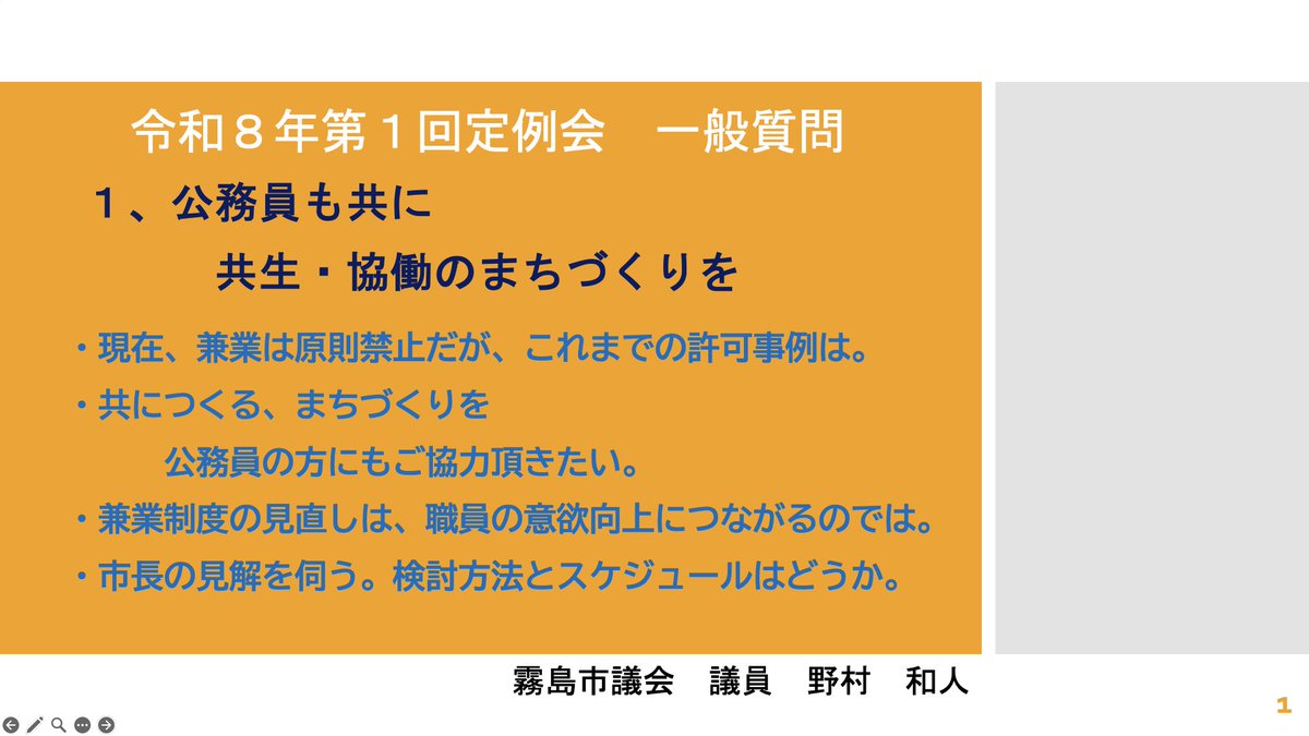 aiplushome's tweet photo. 社会情勢の変化に対応した地方公務員のあり方と支える仕組みづくりについて考える機会にしたいと思います。

霧島市議会　2月25日9時から　一般質問致します。

地方公務員の兼業を考える。
多様化した地域課題を考える。
地方公務員の人材育成を考える。 https://t.co/vXI9LMGVcD