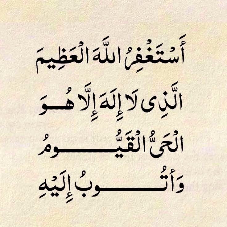 أَسْتَغْفِرُ اللَّهَ الْعَظِيمَ الَّذِي لَا إِلَهَ إِلَّا هُوَ الْحَيُّ الْقَيُّومُ ، وَأَتُوبُ إِلَيْهِ 

#رمضان