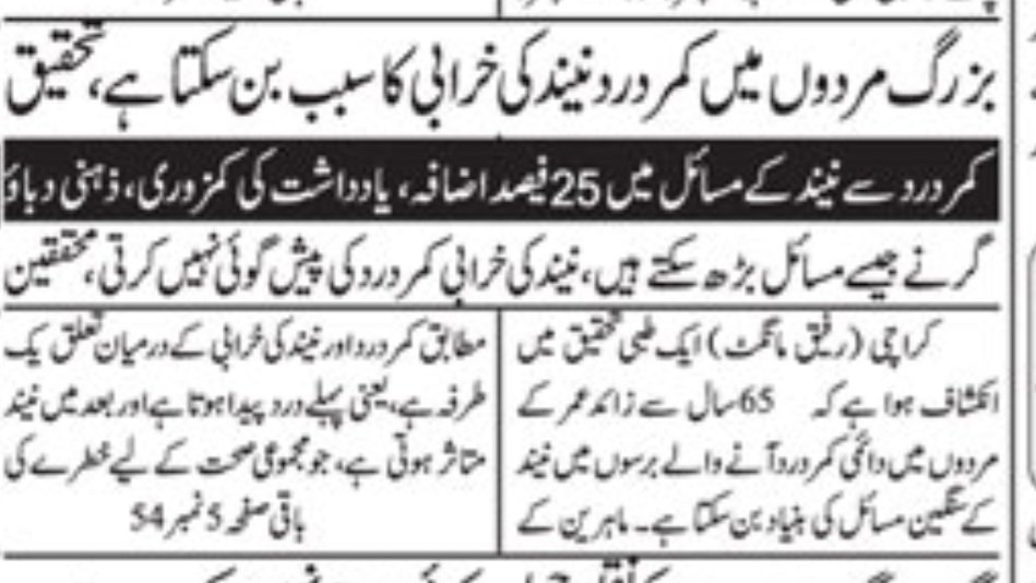 mawngat's tweet photo. 19 January 2026. Jang Back Page
بزرگ مردوں میں کمر درد نیند کی خرابی کا سبب بن سکتا ہے، تحقیق
https://t.co/15HINDcmEJ https://t.co/dlHp2g2A4o