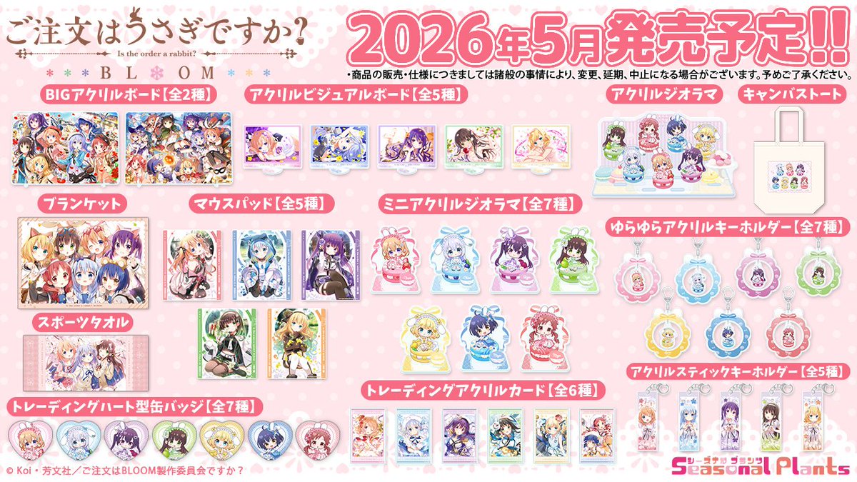 「ご注文はうさぎですか？ BLOOM」より
描き起こしミニキャラ【ぷちちょこ】を用いた各種グッズが
2026年3月16日(月)まで一般予約受付中です🐰✨

オフィシャル
seasonalplants.shop-pro.jp/?mode=cate&cbi…

楽天
item.rakuten.co.jp/seasonal-plant…

Yahoo!
store.shopping.yahoo.co.jp/seasonal-plant…

#gochiusa #ごちうさ