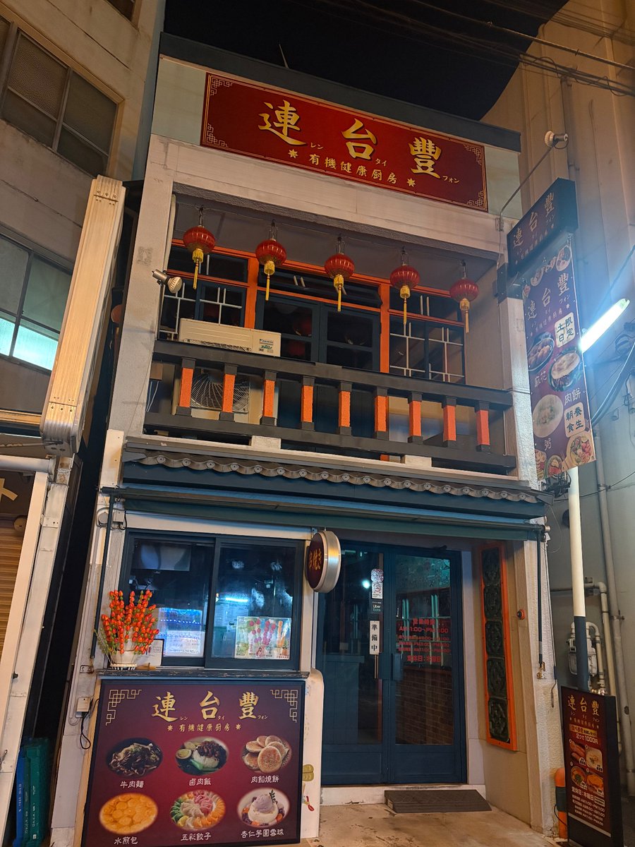 中華街のお散歩中、上海路を通りかかったら 台湾料理の良きお店でした