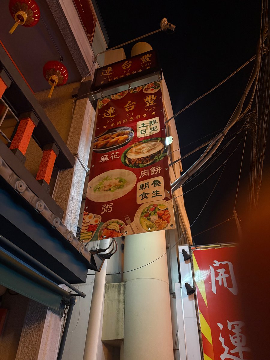 中華街のお散歩中、上海路を通りかかったら 台湾料理の良きお店でした