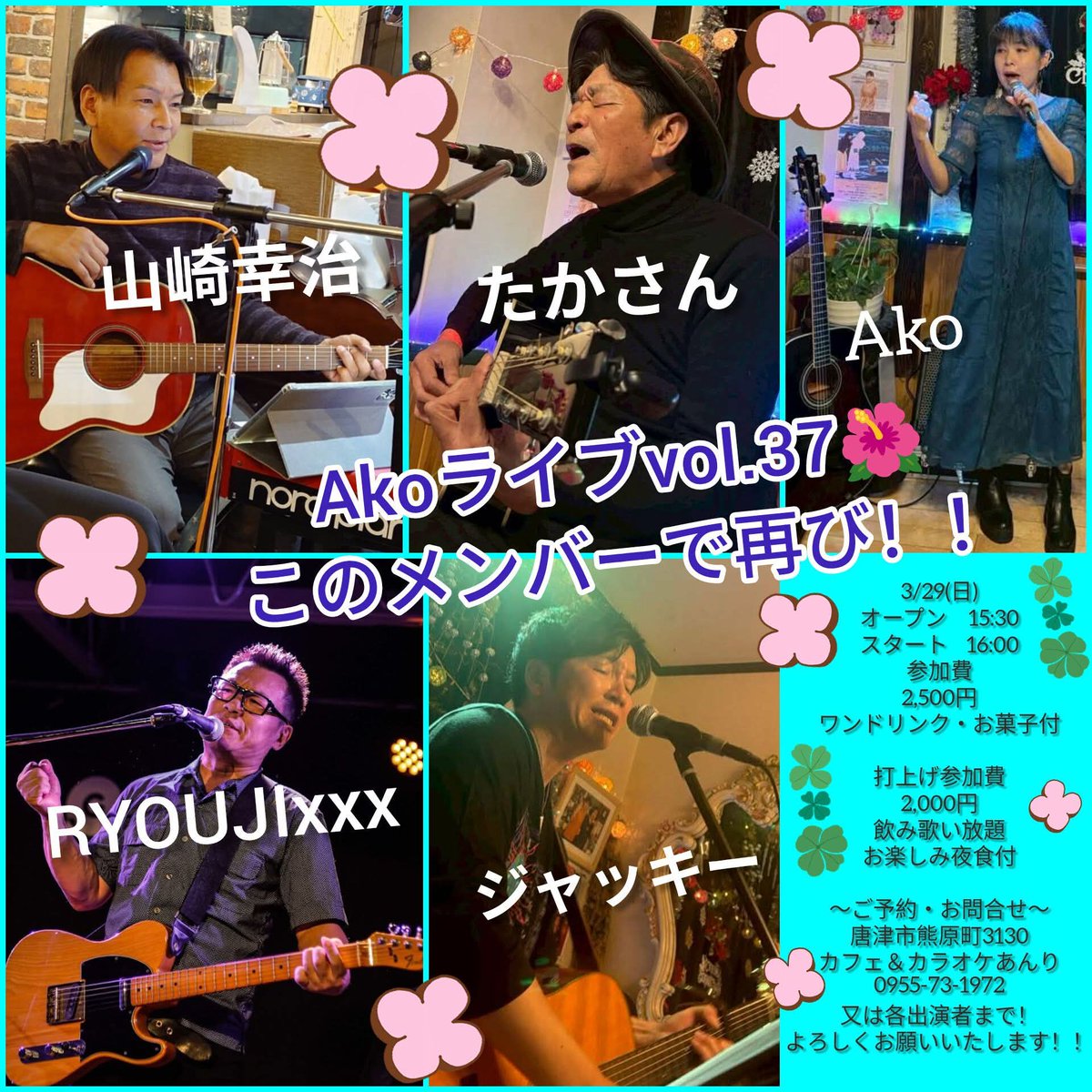 karatsu_event's tweet photo. 【Akoライブvol.37】
[日時]
3/29(日)o15:30/s16:00
[会場]
カフェ&amp;カラオケあんり
https://t.co/vCMSMkDNnq
[cast]
山崎幸治
たかさん
Ako
RYOJIxxx
ジャッキー

[Ticket](1ﾄﾞﾘﾝｸ+お菓子付)
¥2,500-

 #唐イベ
唐津イベント情報WEB
https://t.co/ZdsvY0ulZX https://t.co/LSiWi2XRGk