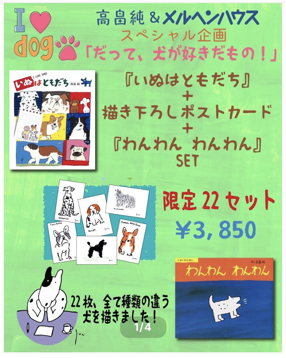 高畠純さん＆メルヘンハウスさんのスペシャル企画！ ☆だって、犬が