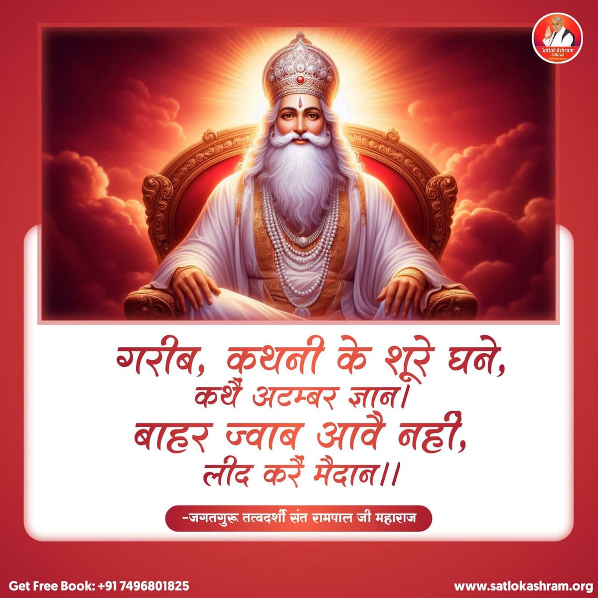 #GodMorningFriday
🌺 🌺
कथनी के शुरे घने, कथैं अटम्बर ज्ञान!
बाहर ज्वाब आवैं नहीं, लीद करैं मैदान!!

अभिप्राय यह है कि तत्वज्ञान रहित व बिना अधिकारी कथा करने वाले और उसके मुख से सुनने वाले सभी नरक के अधिकारी होते हैं।
जीवन सफल करने के लिए पूर्ण गुरु की आवश्यकता होती है।