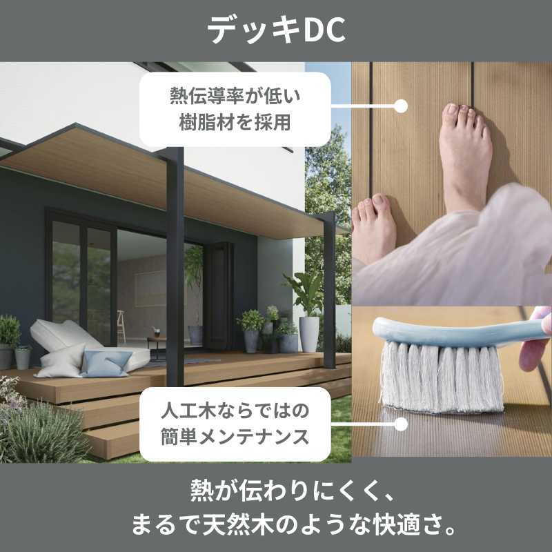 デッキDC】 デッキのメンテナンス、 夏のデッキの暑さにお困りの お客