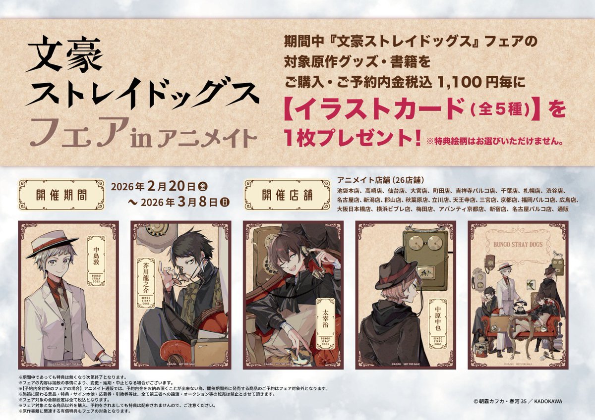 大暮維人 複製原画 アニメイト 特典 本日より開始／ 【『文豪ストレイドッグス』フェア in animate】 対象