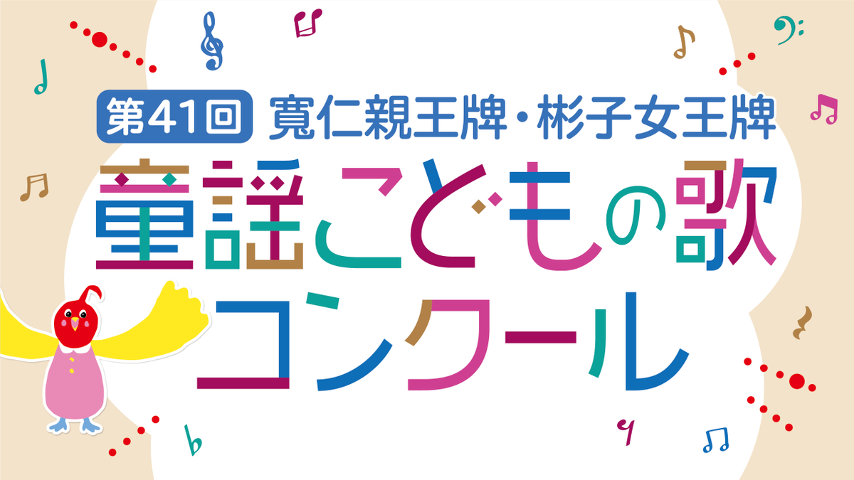 童謡こどもの歌コンクール【公式】 tweet media