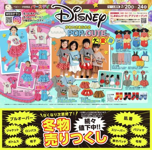 バースデイ『futafuta（フタフタ）×ディズニー』コラボ！ポップで