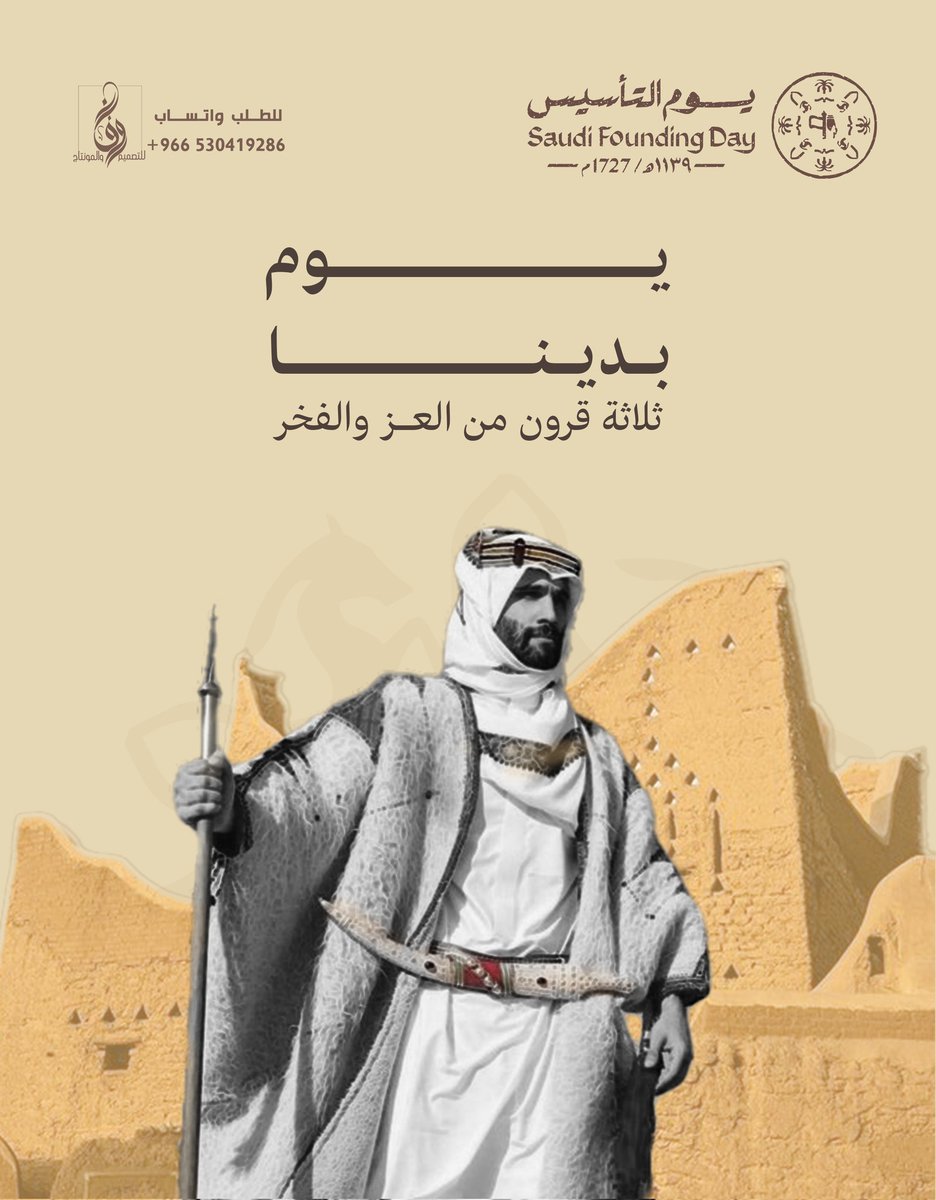 "نستقبل الآن طلبات تصاميم #يوم_التاسيس   السعودي ✨
خلّ هويتك تحكي قصة المجد… بتصاميم تعكس فخرنا وجذورنا الأصيلة 🇸🇦
اطلب تصميمك اليوم وكن جزءًا من حكاية 
" ٣ قرون من العز ."
#يوم_بدينا_1727

للتواصل عبر رابط الواتساب ✨

wa.me/966530419286