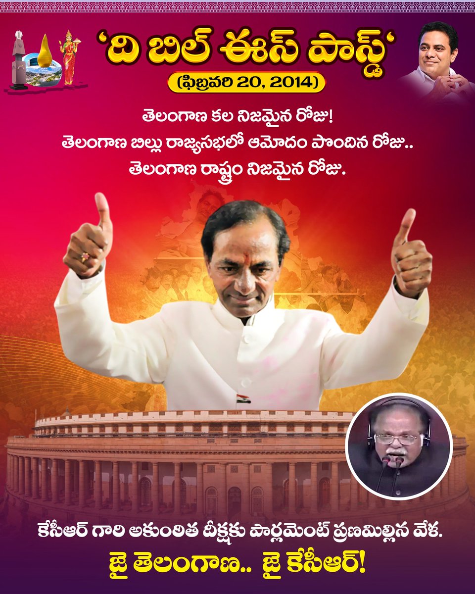 BRSparty's tweet image. THE BILL IS PASSED! 
20 ఫిబ్రవరి 2014 – తెలంగాణ కల నిజమైన రోజు!

తెలంగాణ బిల్లు రాజ్యసభలో ఆమోదం పొందిన రోజు.. తెలంగాణ రాష్ట్రం నిజమైన రోజు.

కేసీఆర్ గారి అకుంఠిత దీక్షకు పార్లమెంట్ ప్రణమిల్లిన వేళ.

జై తెలంగాణ.. జై కేసీఆర్!