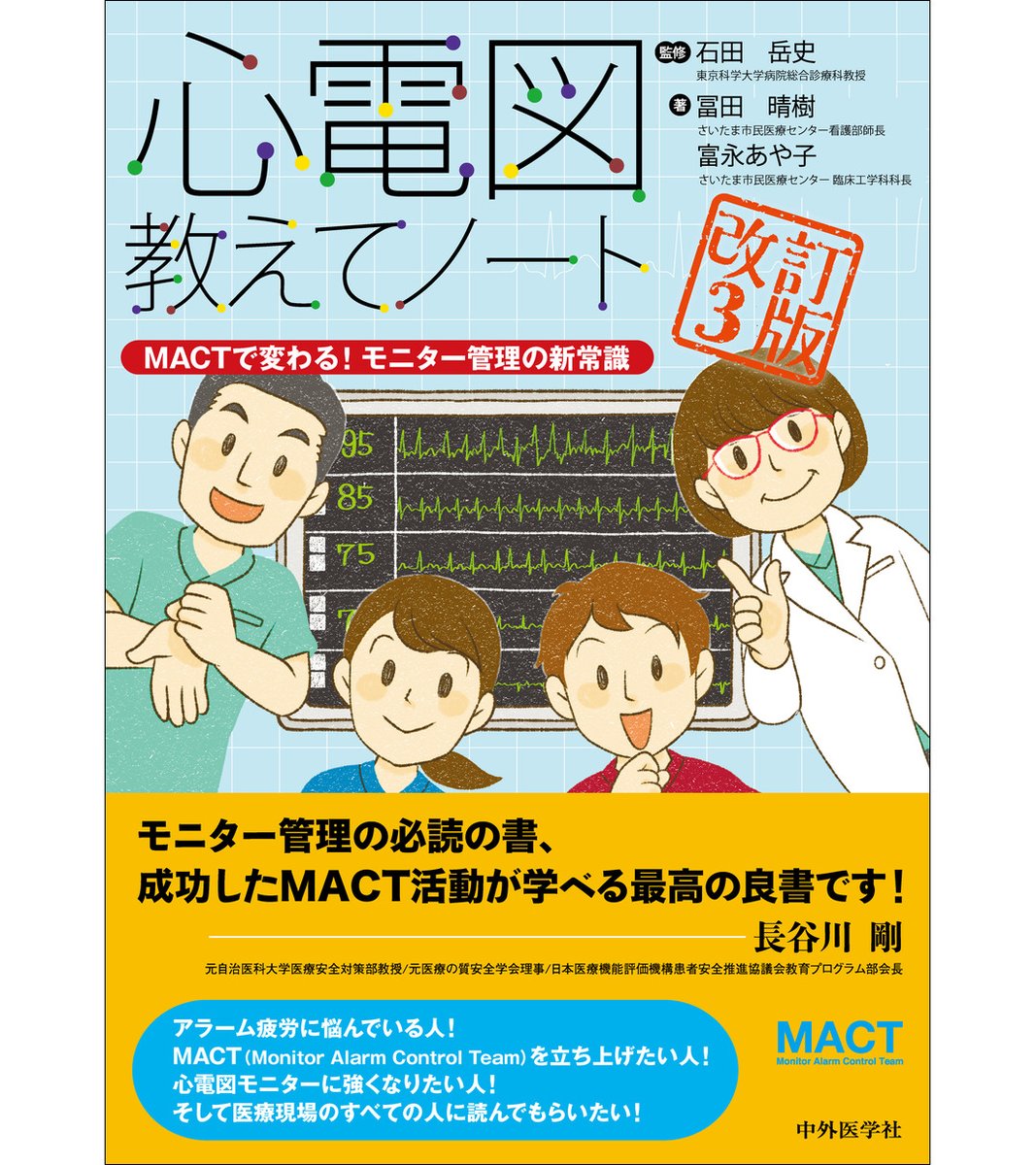 ◇新刊◇ 『心電図教えてノート −MACTで変わる！モニター管理の新常識