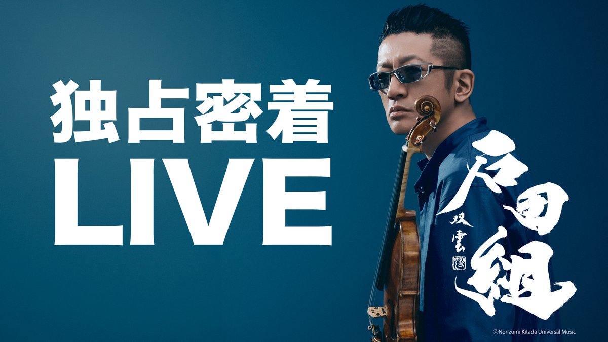 LIVE_LIFE8080's tweet photo. 🎻石田組 2025大阪公演ドキュメント映像 配信中🎻

2025年大阪公演の舞台裏にカメラが入り、
リハーサルの様子や本番までの過程を記録しました。
次なるステージに向かう石田組の今を、 
ぜひ映像でご覧ください！

▶️ https://t.co/nZoAQLfc13

#石田組 #大阪公演 #コンサートツアー2026 https://t.co/f2NNYdkoRR